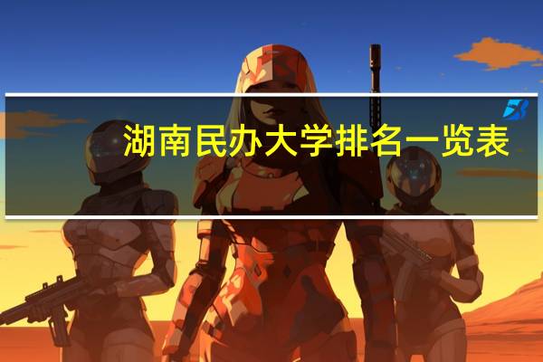 湖南民办大学排名一览表