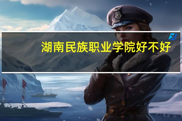 湖南民族职业学院好不好