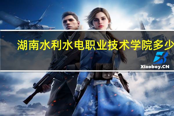 湖南水利水电职业技术学院多少亩