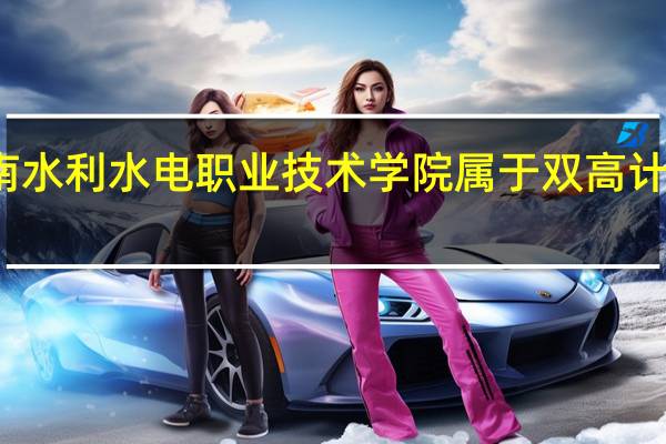湖南水利水电职业技术学院属于双高计划院校吗