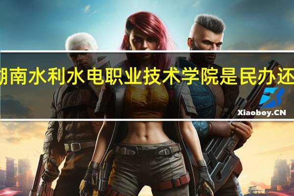 湖南水利水电职业技术学院是民办还是公办