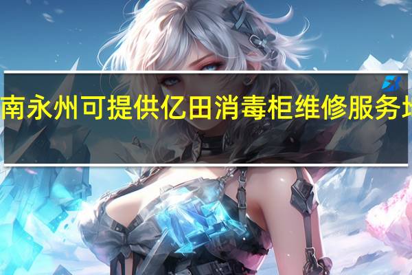 湖南永州可提供亿田消毒柜维修服务地址在哪