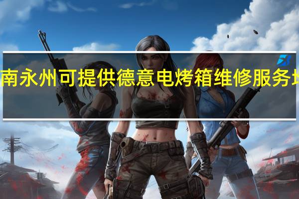 湖南永州可提供德意电烤箱维修服务地址在哪