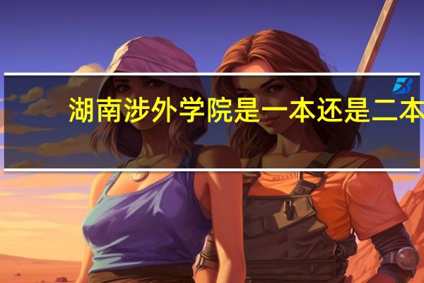 湖南涉外学院是一本还是二本