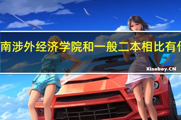 湖南涉外经济学院和一般二本相比有什么区别