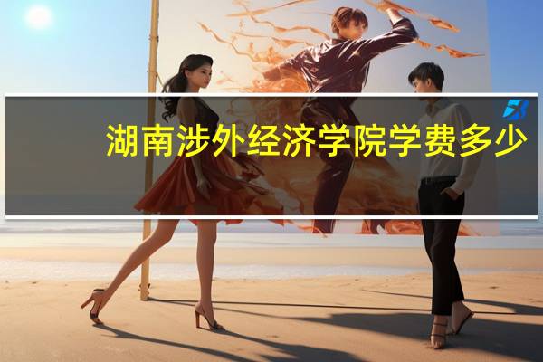 湖南涉外经济学院学费多少