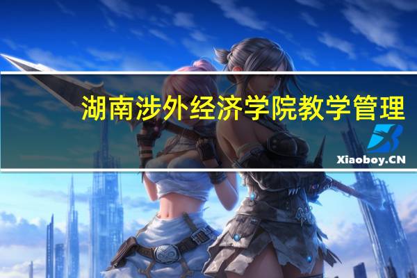 湖南涉外经济学院教学管理