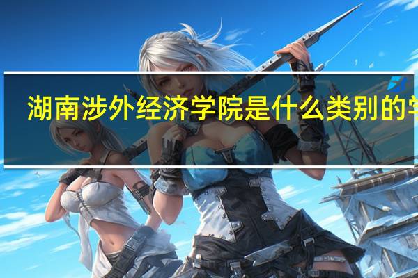 湖南涉外经济学院是什么类别的学校