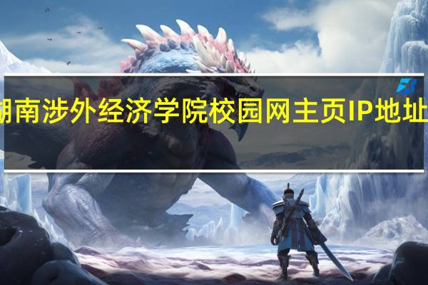 湖南涉外经济学院校园网 主页IP地址是多少