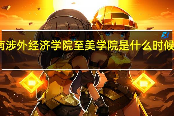 湖南涉外经济学院至美学院是什么时候成立的呢