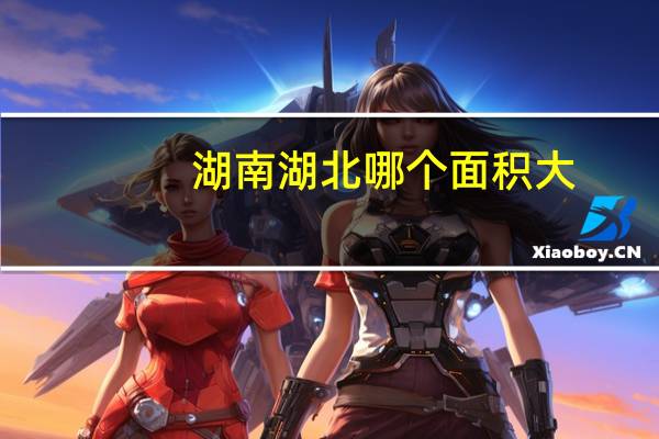 湖南湖北哪个面积大