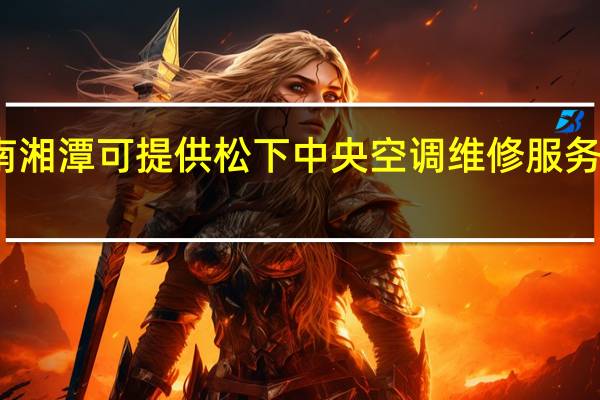 湖南湘潭可提供松下中央空调维修服务地址在哪