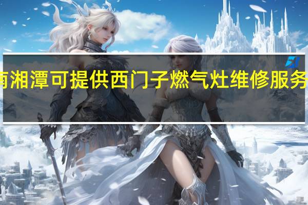 湖南湘潭可提供西门子燃气灶维修服务地址在哪