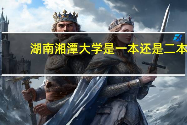 湖南湘潭大学是一本还是二本