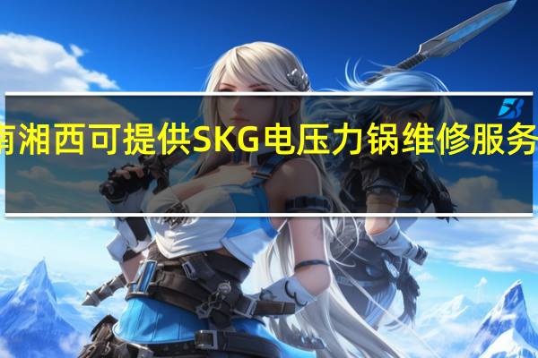 湖南湘西可提供SKG电压力锅维修服务地址在哪