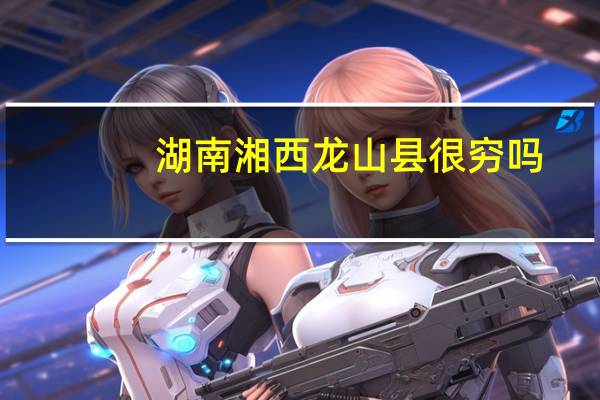 湖南湘西龙山县很穷吗