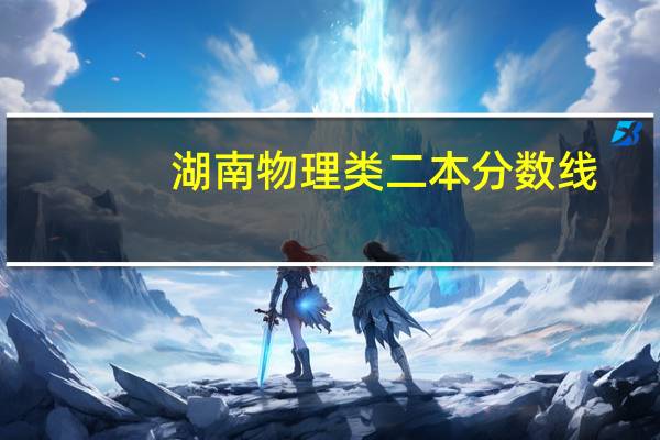 湖南物理类二本分数线