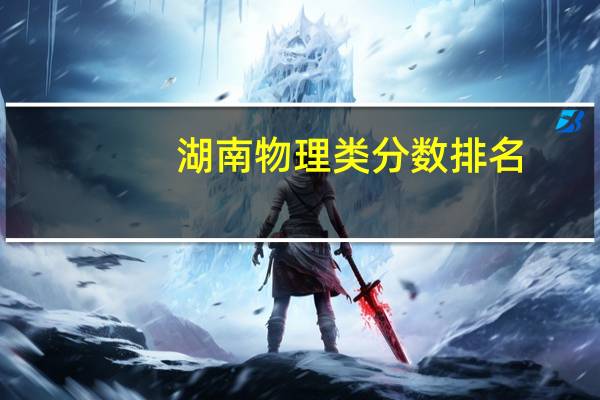 湖南物理类分数排名