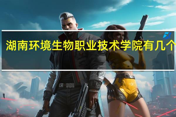 湖南环境生物职业技术学院有几个校区