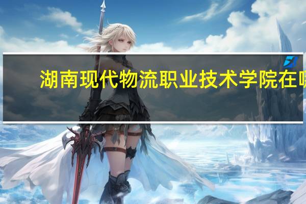 湖南现代物流职业技术学院在哪