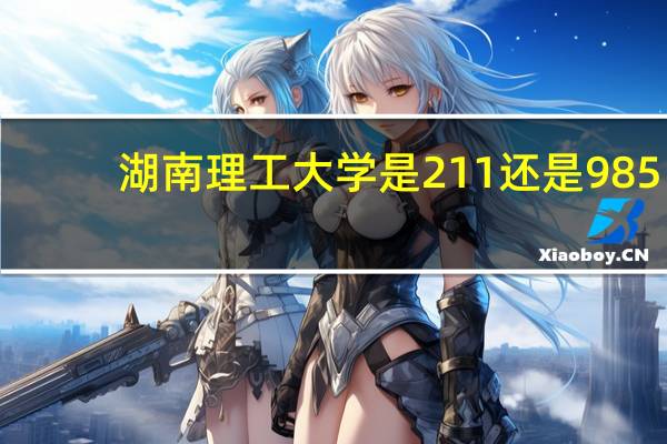 湖南理工大学是211还是985