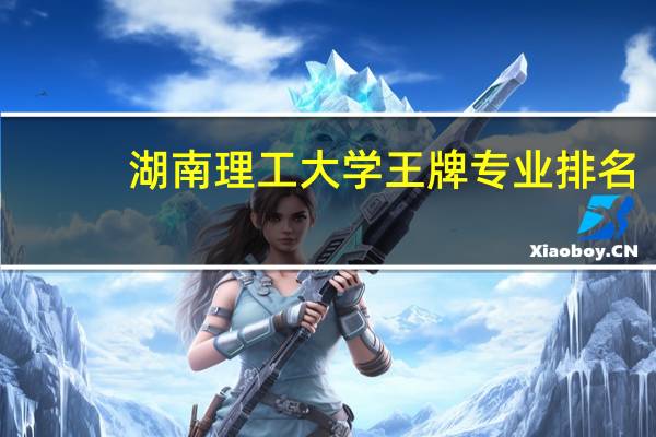 湖南理工大学王牌专业排名