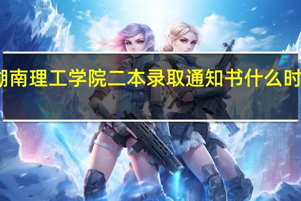 湖南理工学院二本录取通知书什么时候发啊