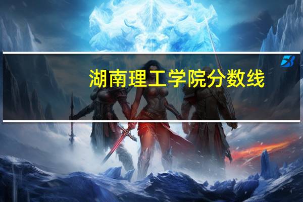 湖南理工学院分数线