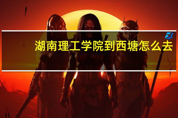 湖南理工学院到西塘怎么去