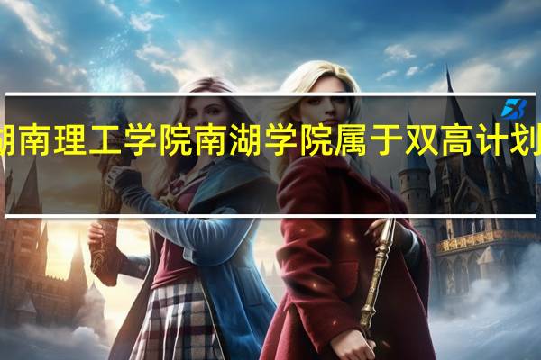 湖南理工学院南湖学院属于双高计划院校吗