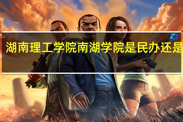 湖南理工学院南湖学院是民办还是公办