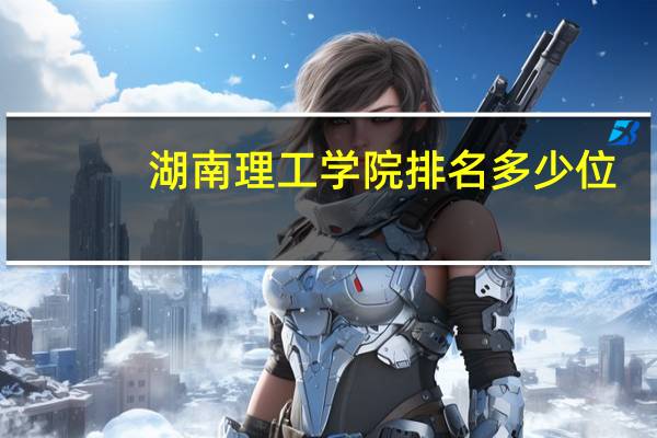 湖南理工学院排名多少位