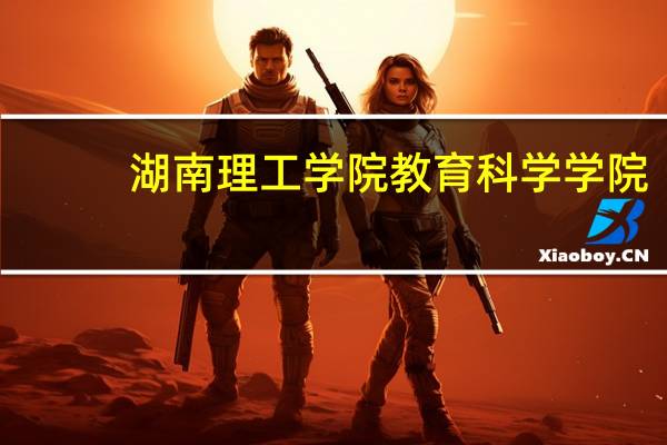 湖南理工学院教育科学学院