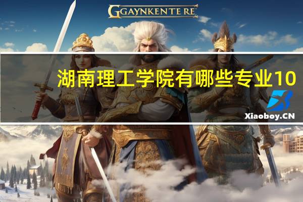 湖南理工学院有哪些专业10