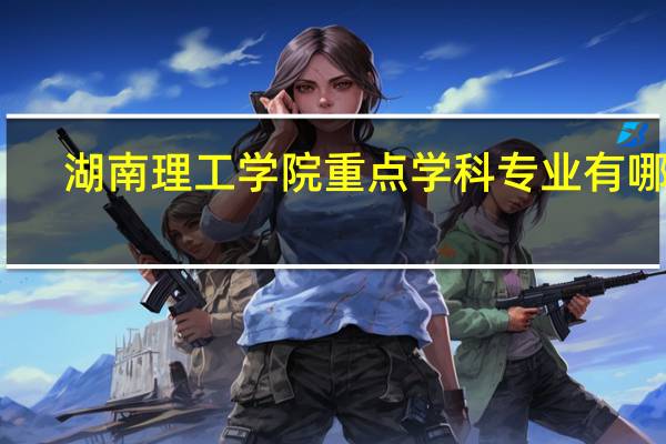 湖南理工学院重点学科专业有哪些