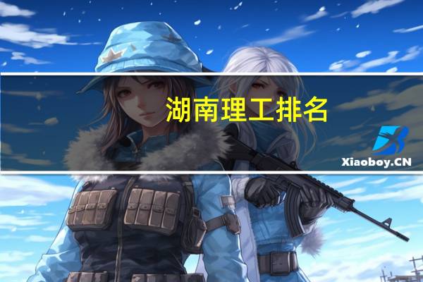 湖南理工排名