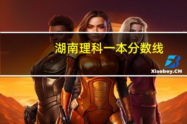 湖南理科一本分数线