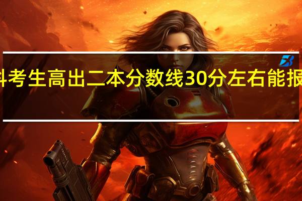 湖南理科考生高出二本分数线30分左右能报哪些二本大学