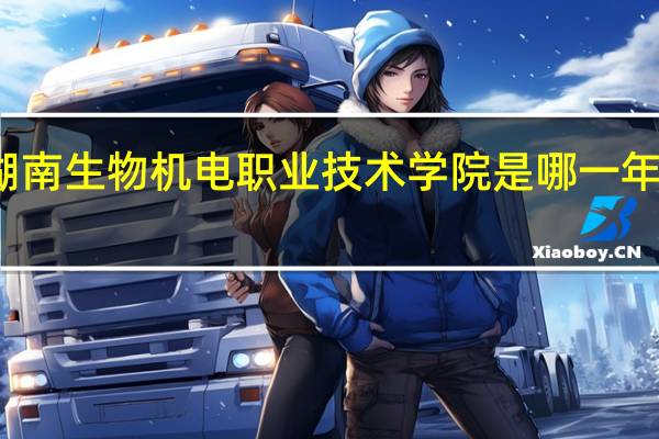 湖南生物机电职业技术学院是哪一年创办的
