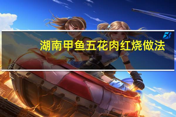 湖南甲鱼五花肉红烧做法
