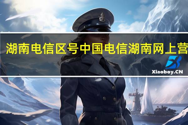 湖南电信区号 中国电信湖南网上营业厅