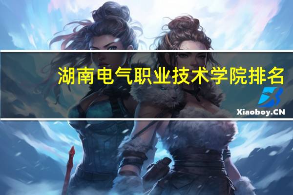 湖南电气职业技术学院排名