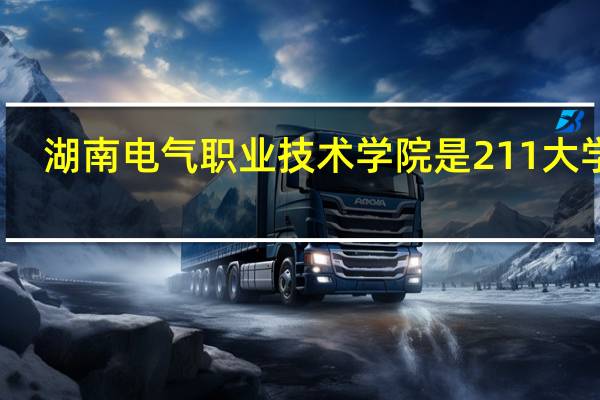 湖南电气职业技术学院是211大学吗