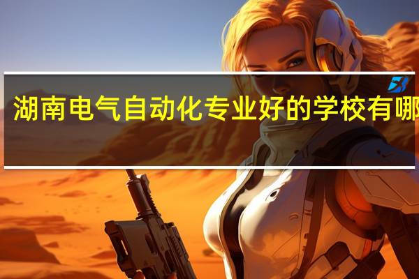 湖南电气自动化专业好的学校有哪些啊