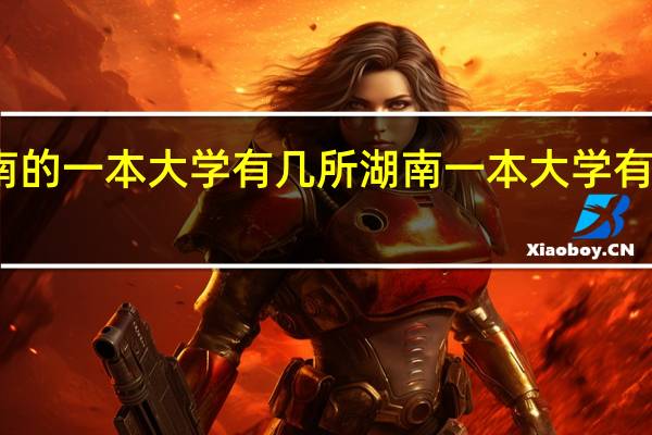 湖南的一本大学有几所 湖南一本大学有哪些学校