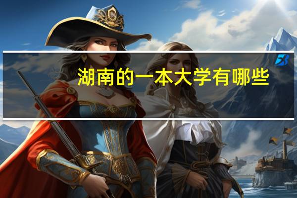 湖南的一本大学有哪些