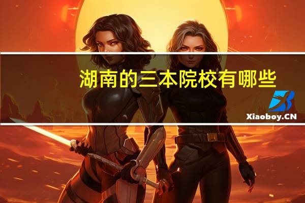 湖南的三本院校有哪些