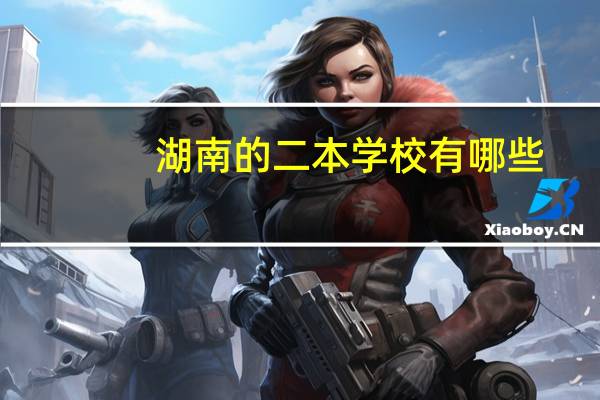 湖南的二本学校有哪些