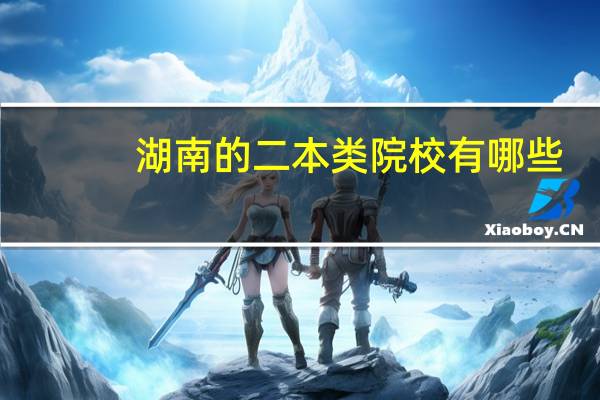 湖南的二本类院校有哪些