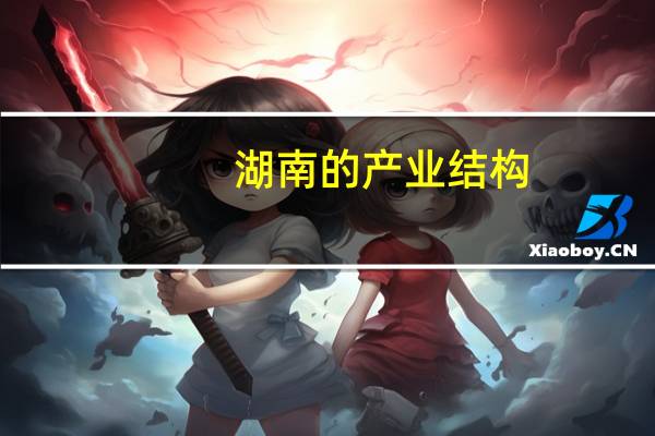 湖南的产业结构